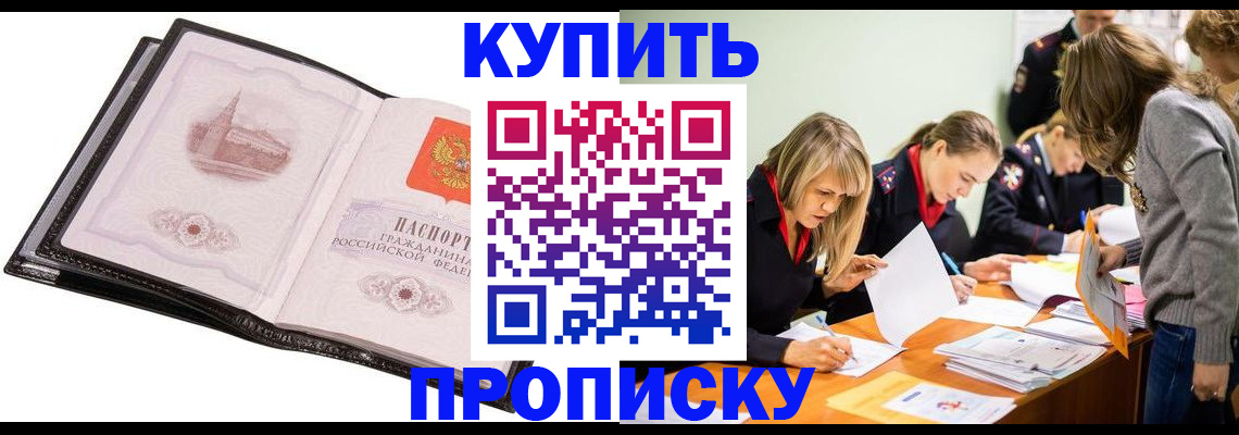 прописка законно в Шимановске