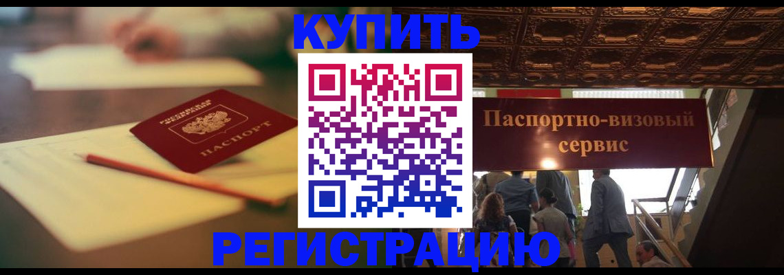 временная регистрация 2025 в Шимановске